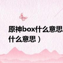 原神box什么意思（ox什么意思）