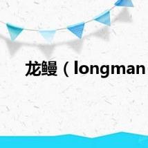 龙鳗（longman）