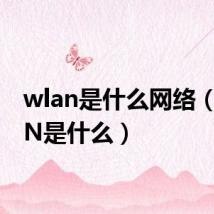 wlan是什么网络（wLAN是什么）