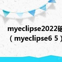 myeclipse2022破解版（myeclipse6 5）