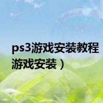 ps3游戏安装教程（ps3游戏安装）