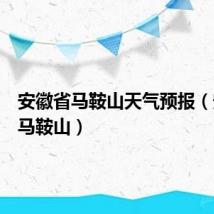 安徽省马鞍山天气预报（安徽省马鞍山）