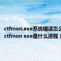 ctfmon.exe系统错误怎么修复（ctfmon exe是什么进程）