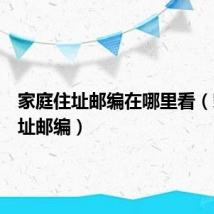 家庭住址邮编在哪里看（家庭住址邮编）