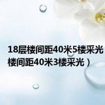 18层楼间距40米5楼采光（18层楼间距40米3楼采光）