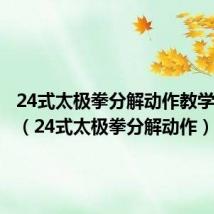 24式太极拳分解动作教学邱慧芳（24式太极拳分解动作）