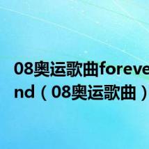 08奥运歌曲forever friend（08奥运歌曲）