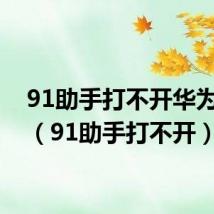 91助手打不开华为手机（91助手打不开）