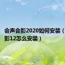 会声会影2020如何安装（会声会影12怎么安装）