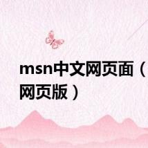 msn中文网页面（msn网页版）