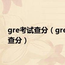 gre考试查分（gre网上查分）