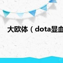 大欧体（dota显血）