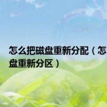 怎么把磁盘重新分配（怎么把磁盘重新分区）