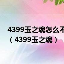 4399玉之魂怎么不见了（4399玉之魂）