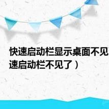 快速启动栏显示桌面不见了（快速启动栏不见了）