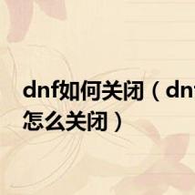 dnf如何关闭（dnf直播怎么关闭）