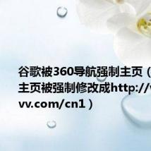 谷歌被360导航强制主页（急急急！主页被强制修改成http://www.73vv.com/cn1）