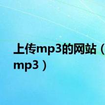 上传mp3的网站（上传mp3）