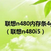 联想n480内存条4g型号（联想n480i5）