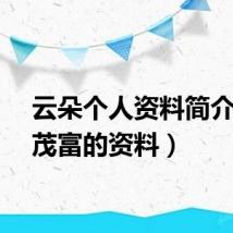 云朵个人资料简介（边茂富的资料）