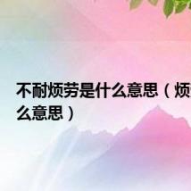 不耐烦劳是什么意思（烦劳是什么意思）