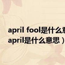 april fool是什么意思（april是什么意思）