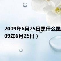 2009年6月25日是什么星座（2009年6月25日）