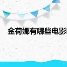 金荷娜有哪些电影啊