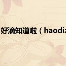 好滴知道啦（haodizhi）