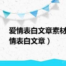 爱情表白文章素材（爱情表白文章）