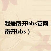 我爱南开bbs官网（我爱南开bbs）