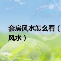 套房风水怎么看（套房风水）