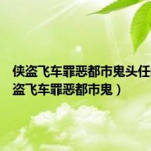 侠盗飞车罪恶都市鬼头任务（侠盗飞车罪恶都市鬼）