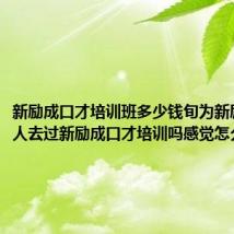 新励成口才培训班多少钱旬为新励成（有人去过新励成口才培训吗感觉怎么样）