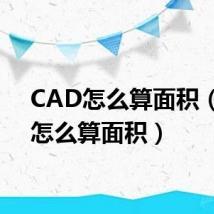 CAD怎么算面积（cad怎么算面积）