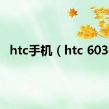 htc手机（htc 603e）