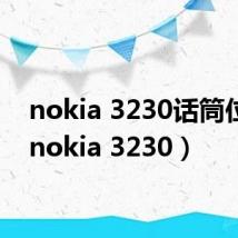 nokia 3230话筒位置（nokia 3230）