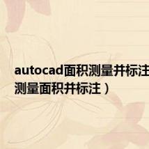 autocad面积测量并标注（cad测量面积并标注）