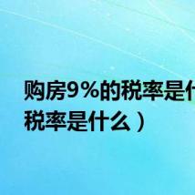 购房9%的税率是什么（税率是什么）