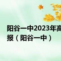 阳谷一中2023年高考喜报（阳谷一中）