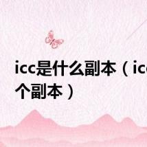 icc是什么副本（icc是哪个副本）