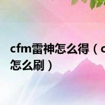 cfm雷神怎么得（cf雷神怎么刷）