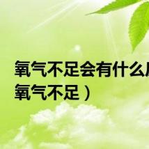 氧气不足会有什么反应（氧气不足）