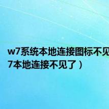 w7系统本地连接图标不见了（w7本地连接不见了）