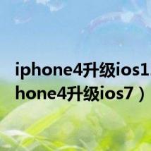 iphone4升级ios12（iphone4升级ios7）