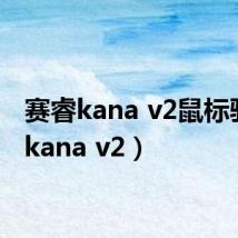 赛睿kana v2鼠标驱动（kana v2）