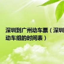 深圳到广州动车票（深圳到广州动车组的时间表）