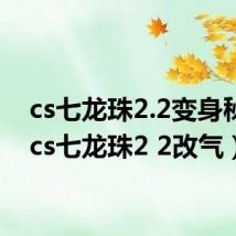 cs七龙珠2.2变身秘籍（cs七龙珠2 2改气）