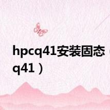 hpcq41安装固态（hpcq41）