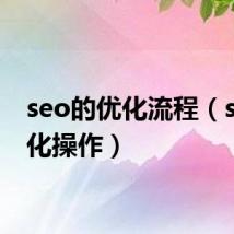 seo的优化流程（seo优化操作）